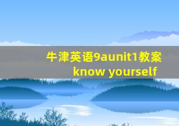 牛津英语9aunit1教案know yourself